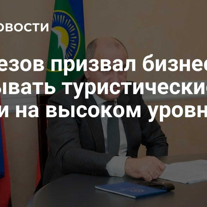 Темрезов призвал бизнес оказывать туристические услуги на высоком уровне