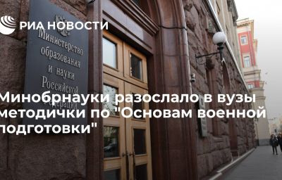 Минобрнауки разослало в вузы методички по "Основам военной подготовки"