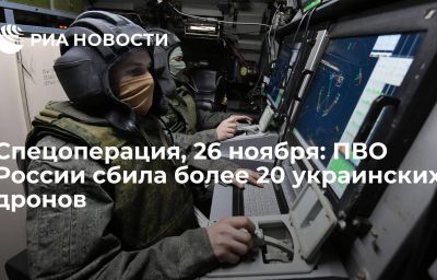 Спецоперация, 26 ноября: ПВО России сбила более 20 украинских дронов