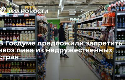 В Госдуме предложили запретить ввоз пива из недружественных стран