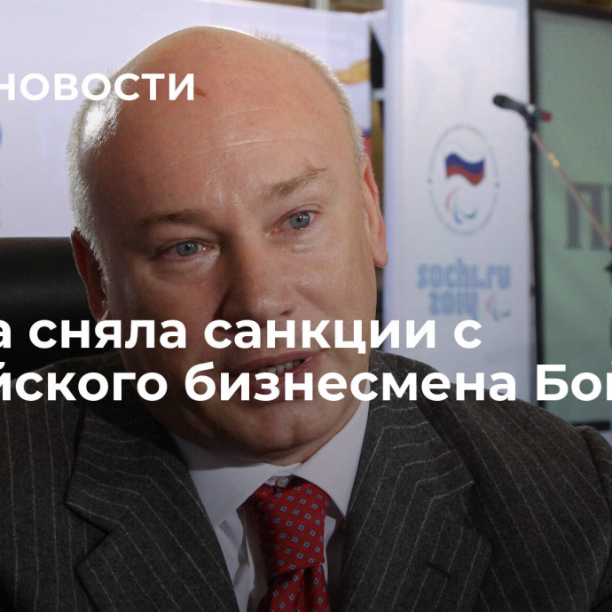 Канада сняла санкции c российского бизнесмена Бойко