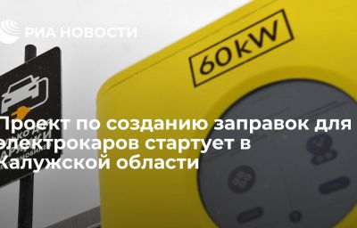 Проект по созданию заправок для электрокаров стартует в Калужской области