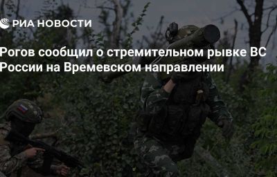 Рогов сообщил о стремительном рывке ВС России на Времевском направлении