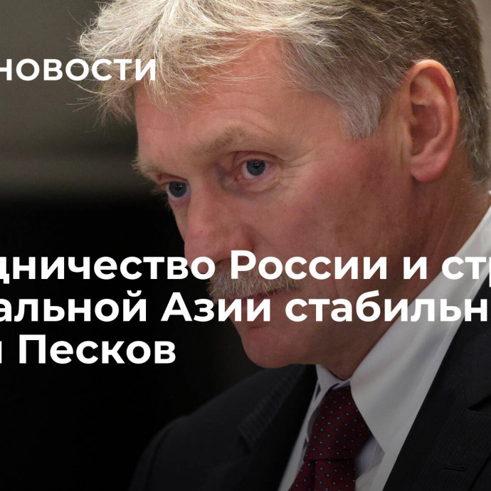 Сотрудничество России и стран Центральной Азии стабильное, заявил Песков