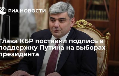 Глава КБР поставил подпись в поддержку Путина на выборах президента