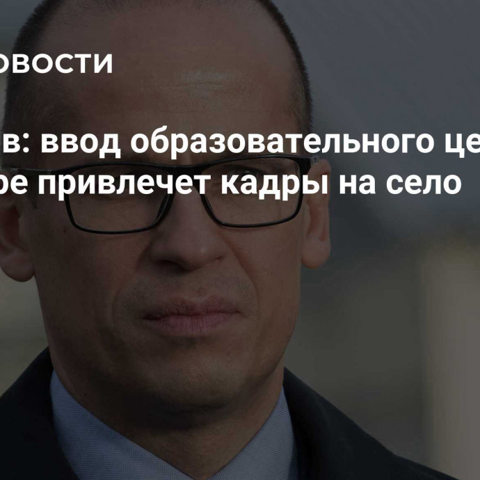 Бречалов: ввод образовательного центра в Аксашуре привлечет кадры на село