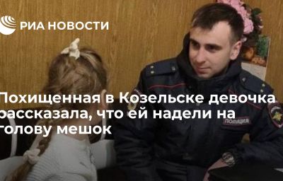 Похищенная в Козельске девочка рассказала, что ей надели на голову мешок