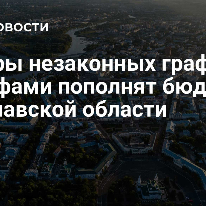 Авторы незаконных граффити штрафами пополнят бюджет Ярославской области