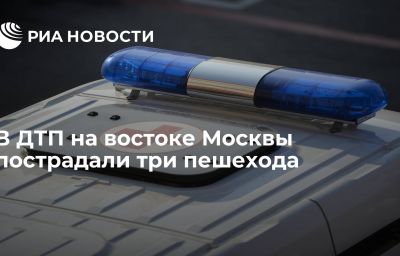 В ДТП на востоке Москвы пострадали три пешехода