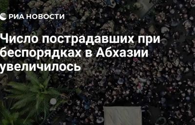 Число пострадавших при беспорядках в Абхазии увеличилось