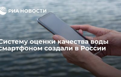 Систему оценки качества воды смартфоном создали в России