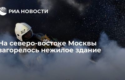 На северо-востоке Москвы загорелось нежилое здание