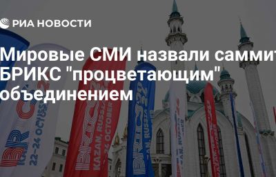 Мировые СМИ назвали саммит БРИКС "процветающим" объединением