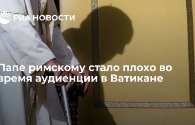 Папе римскому стало плохо во время аудиенции в Ватикане