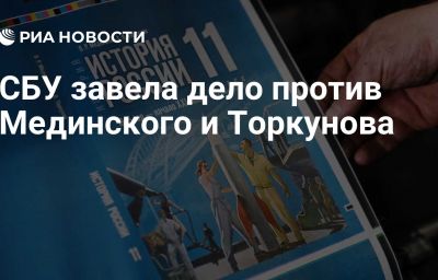 СБУ завела дело против Мединского и Торкунова