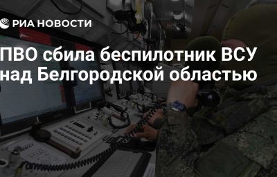 ПВО сбила беспилотник ВСУ над Белгородской областью