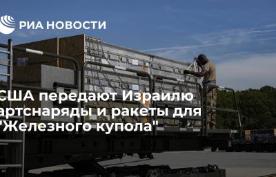 США передают Израилю артснаряды и ракеты для "Железного купола"