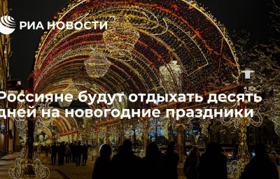 Россияне будут отдыхать десять дней на новогодние праздники