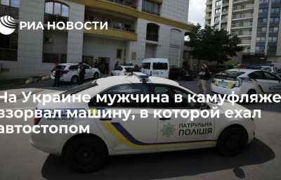 На Украине мужчина в камуфляже взорвал машину, в которой ехал автостопом