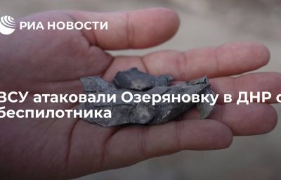 ВСУ атаковали Озеряновку в ДНР с беспилотника