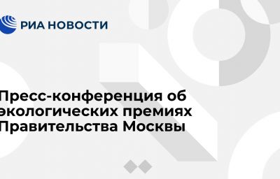 Пресс-конференция об экологических премиях Правительства Москвы