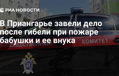 В Приангарье завели дело после гибели при пожаре бабушки и ее внука