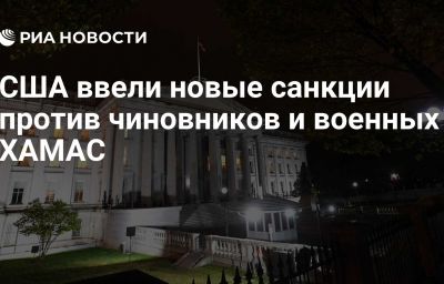 США ввели новые санкции против чиновников и военных ХАМАС