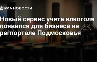 Новый сервис учета алкоголя появился для бизнеса на регпортале Подмосковья