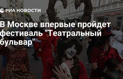 В Москве впервые пройдет фестиваль "Театральный бульвар"