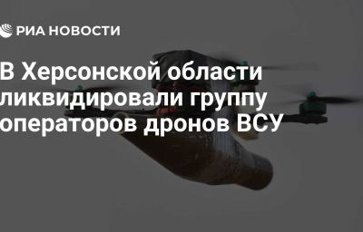 В Херсонской области ликвидировали группу операторов дронов ВСУ