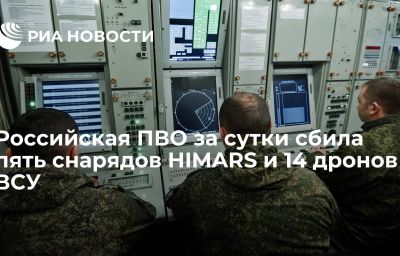 Российская ПВО за сутки сбила пять снарядов HIMARS и 14 дронов ВСУ