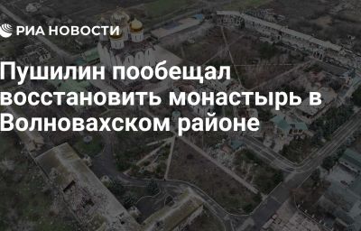 Пушилин пообещал восстановить монастырь в Волновахском районе