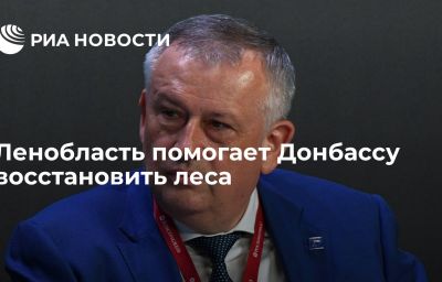 Ленобласть помогает Донбассу восстановить леса