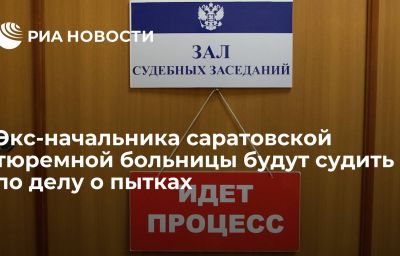 Экс-начальника саратовской тюремной больницы будут судить по делу о пытках