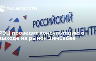 РЭЦ проведет консультацию о выходе на рынок Зимбабве