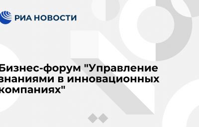 Бизнес-форум "Управление знаниями в инновационных компаниях"