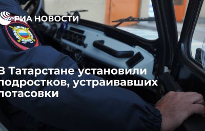 В Татарстане установили подростков, устраивавших потасовки