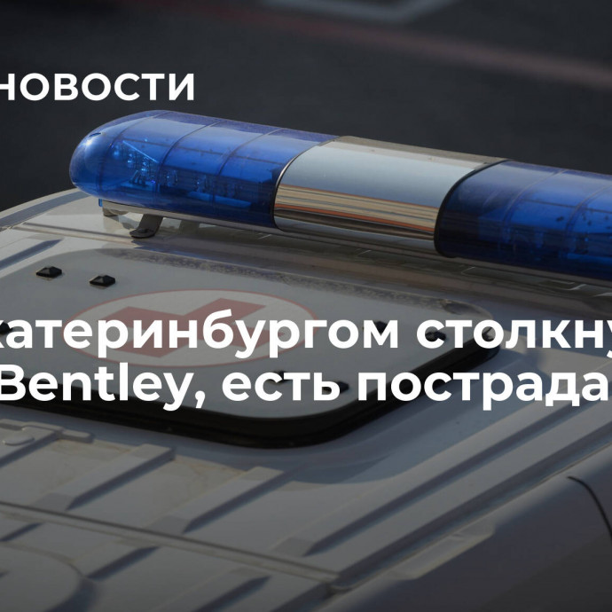 Под Екатеринбургом столкнулись УАЗ и Bentley, есть пострадавшие