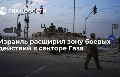 Израиль расширил зону боевых действий в секторе Газа