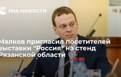 Малков пригласил посетителей выставки "Россия" на стенд Рязанской области