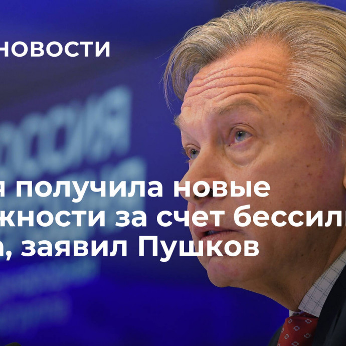 Россия получила новые возможности за счет бессилия Запада, заявил Пушков