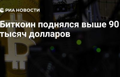 Биткоин поднялся выше 90 тысяч долларов