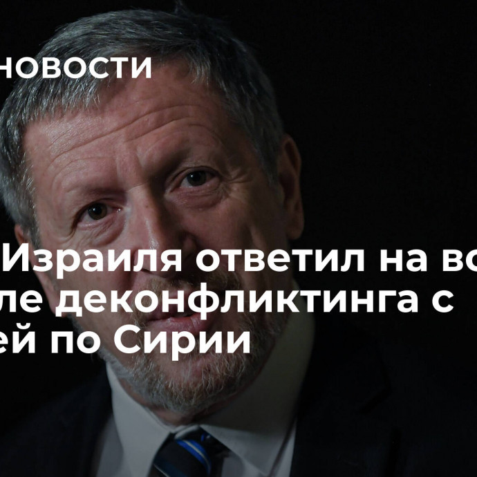 Посол Израиля ответил на вопрос о канале деконфликтинга с Россией по Сирии