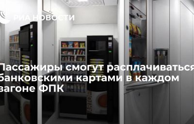 Пассажиры смогут расплачиваться банковскими картами в каждом вагоне ФПК