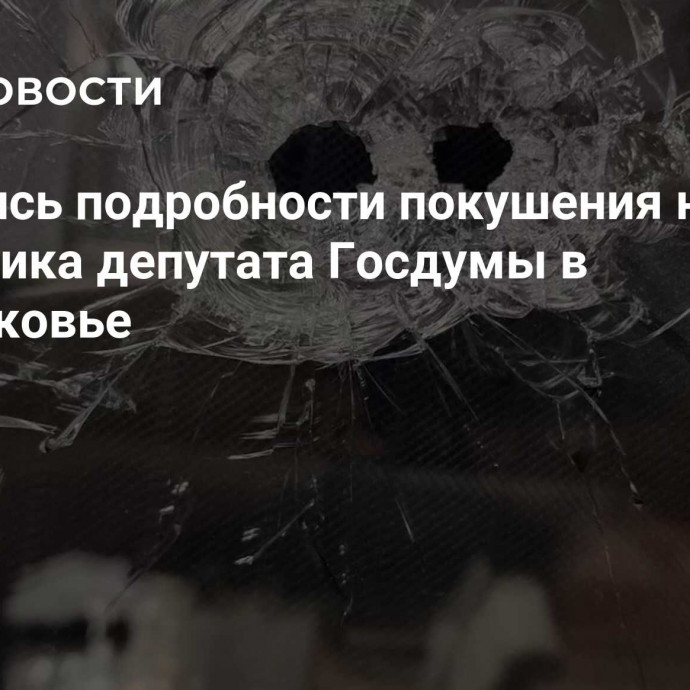 Появились подробности покушения на помощника депутата Госдумы в Подмосковье