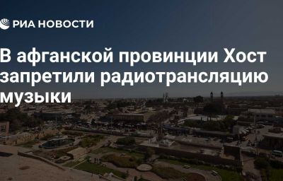 В афганской провинции Хост запретили радиотрансляцию музыки