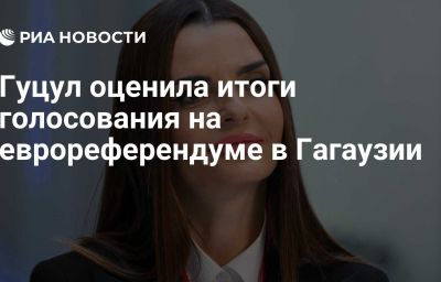 Гуцул оценила итоги голосования на еврореферендуме в Гагаузии