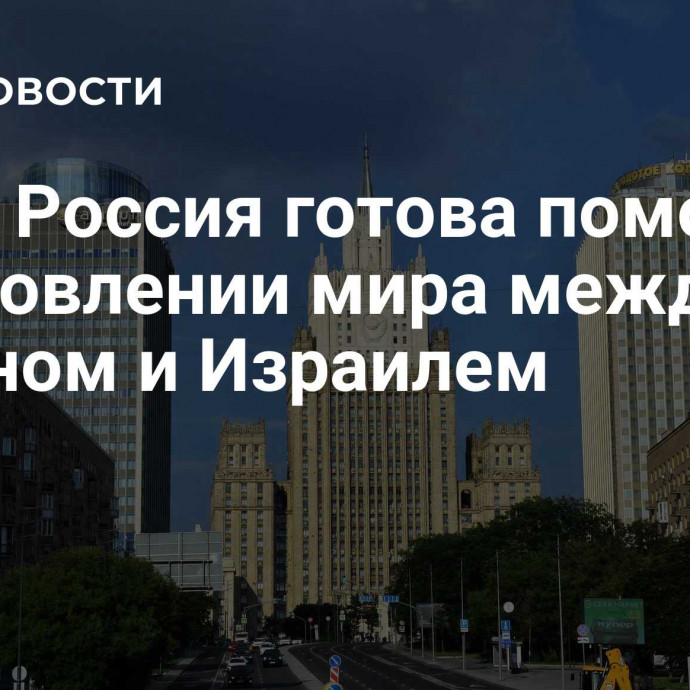 МИД: Россия готова помочь в установлении мира между Ливаном и Израилем