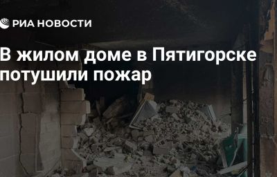 В жилом доме в Пятигорске потушили пожар