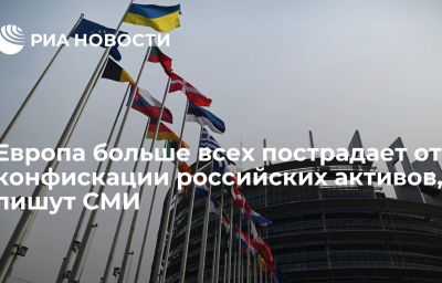 Европа больше всех пострадает от конфискации российских активов, пишут СМИ